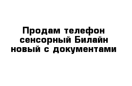 Продам телефон сенсорный Билайн новый с документами